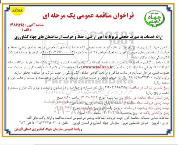 فراخوان مناقصه ارائه خدمات به صورت حجمی مربوط به امور اراضی حفظ و حراست 