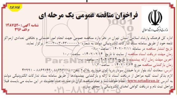 مناقصه انجام امور خدماتی و نظافتی - نوبت دوم 