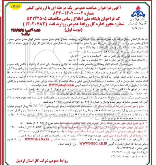 مناقصه گازرسانی به روستاها - نوبت دوم