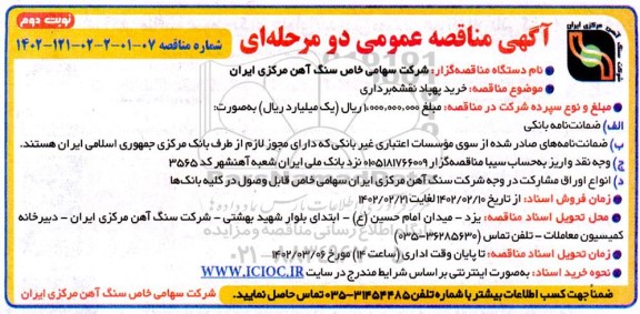 مناقصه خرید پهپاد نقشه برداری - نوبت دوم 