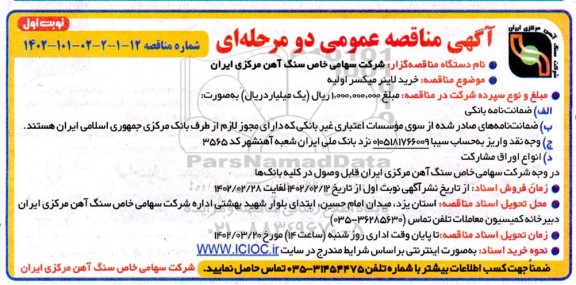 مناقصه خرید لاینر میکسر اولیه 