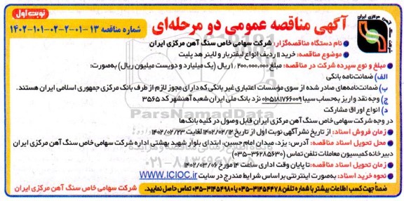 مناقصه خرید 11 ردیف انواع لیفتربار و لاینر هد پلیت 