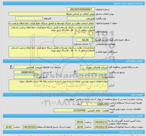 مناقصه، خرید خدمات مشاوره انجام خدمات نظارت بر اجرای توسعه و تکمیل شبکه جمع آوری، خط انتقال و نصب انشعاب فاضلاب مناطق 2 ، 5 ، 18 ، 21 و 22 شهر تهران