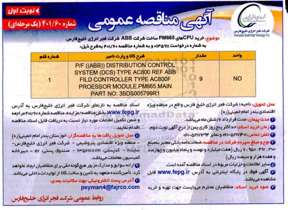 مناقصه خرید CPU های PM665 ساخت شرکت ABB 