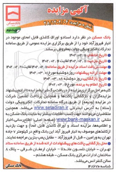 مزایده فروش اسناد و اوراق کاغذی قابل امحاء - نوبت دوم 