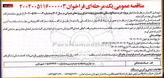 مناقصه خرید مصالح سنگی دانه بندی جهت اجرای پروژه های عمرانی