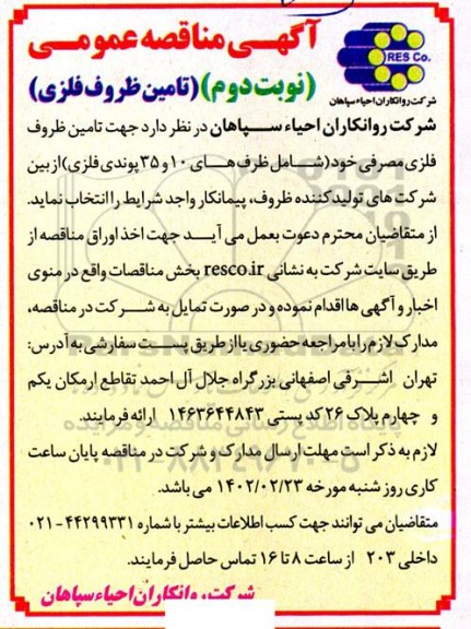 مناقصه تامین ظروف فلزی نوبت دوم