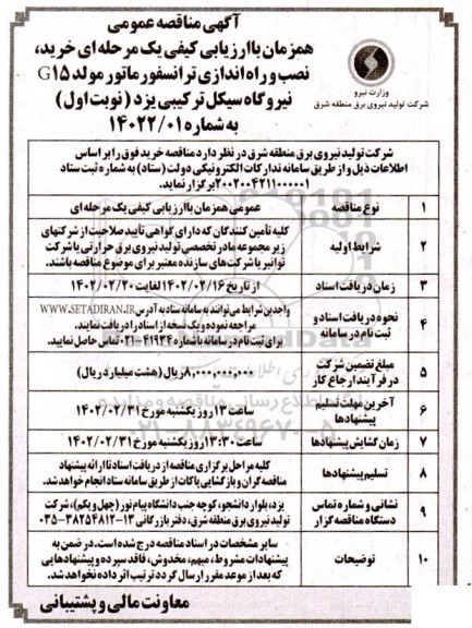 مناقصه خرید، نصب و راه اندازی ترانسفورماتور مولد G15 نیروگاه