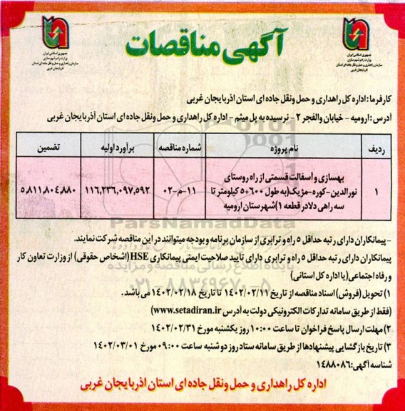 مناقصه بهسازی و آسفالت قسمتی از راه روستای ...