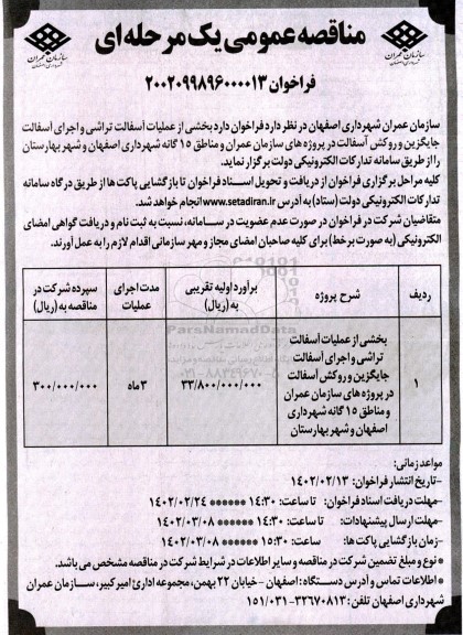 مناقصه بخشی از عملیات آسفالت تراشی و اجرای آسفالت جایگزین و ..