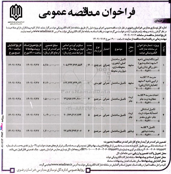 مناقصه عمومی تکمیل ساختمان اصلی، آبخوری... 