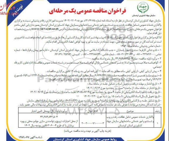 مناقصه واگذاری خدمات عمومی شامل نظافت ، رفت و روب ... ـ نوبت دوم