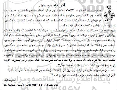مزایده یک دستگاه تولید ماسک به مدلت آلتراسونیک