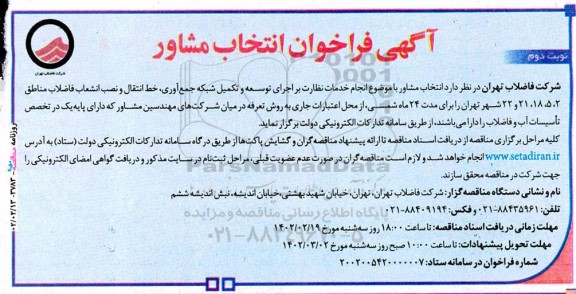 فراخوان انتخاب مشاور انجام خدمات نظارت بر اجرای توسعه و تکمیل شبکه جمع آوری....- نوبت دوم 