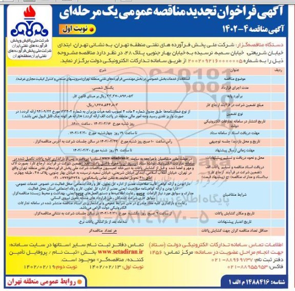 تجدید مناقصه استفاده از خدمات بخش خصوصی در بخش مهندسی فرآورده های ...