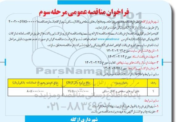 فراخوان مناقصه عمومی مرحله سوم دفع آب های سطحی و کانال سنگی 