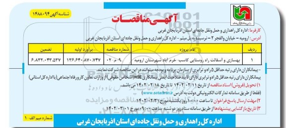 مناقصه  بهسازی و آسفالت راه روستایی