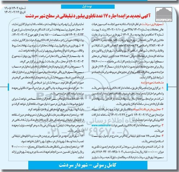  مزایده اجاره 17  عدد تابلوی بیلبورد تبلیغاتی تجدید 