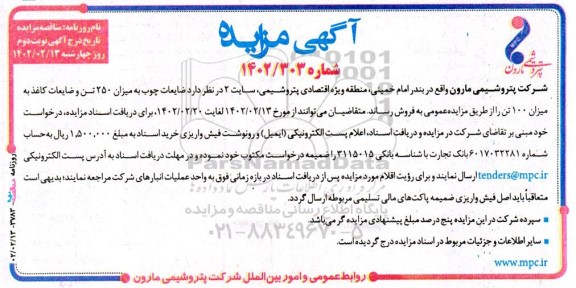 مزایده فروش ضایعات چوب به میزان 250 تن و ضایعات کاغذ - نوبت دوم