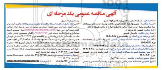 مناقصه تامین و ارائه خدمات ایاب و ذهاب توسط خودروهای سبک در حد ظرفیت مجاز...