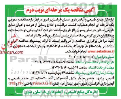 مناقصه انجام عملیات گشت ، مراقبت و اطلاع رسانی از عرصه و اعیان منابع طبیعی - نوبت دوم