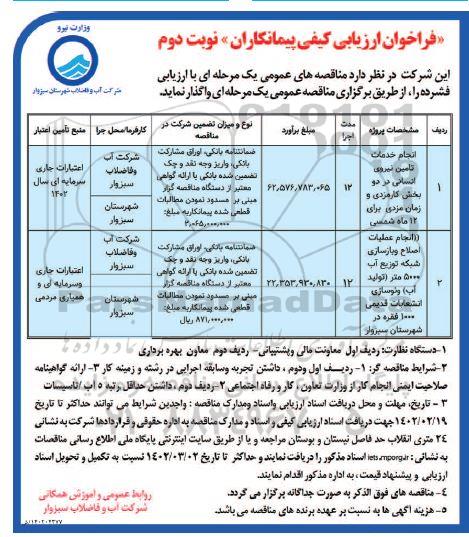 فراخوان ارزیابی انجام خدمات تامین نیروی انسانی  و غیره .... نوبت دوم 