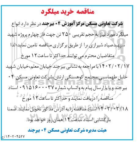 مناقصه خرید میلگرد 
