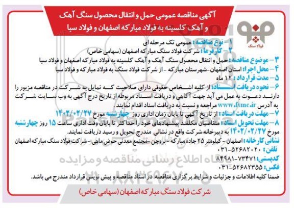 مناقصه عمومی حمل و انتقال محصول سنگ آهک و آهک کلسینه...