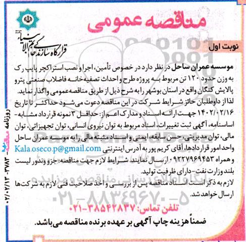 مناقصه تامین، اجرا و نصب استراکچر پایپ رک به وزن حدود 120 