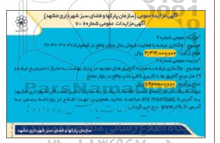 مزایده واگذاری عرصه با فعالیت فروش بلال و چای ...