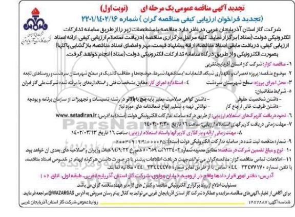 مناقصه پروژه تعمیرات و نگهداری شبکه، انشعابات، ایستگاهها، شیرها... تجدید