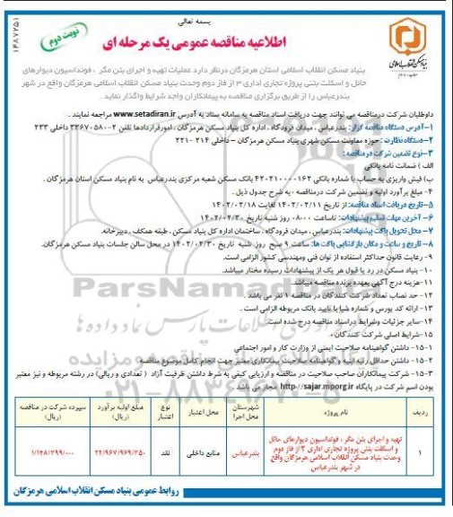 مناقصه عملیات تهیه و اجرای بتن مگر، فونداسیون و دیوارهای حائل و اسکلت بتنی پروژه تجاری - نوبت دوم