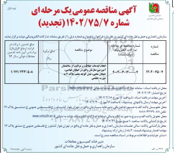 تجدید مناقصه انجام خدمات حفاظت و مراقبت از ساختمان آموزشی سازمان