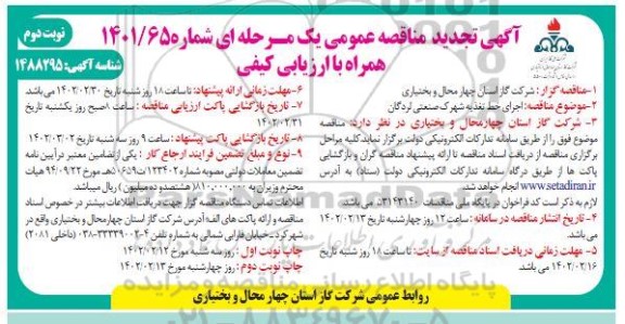 تجدید مناقصه اجرای خط تغذیه شهرک صنعتی ... ـ نوبت دوم