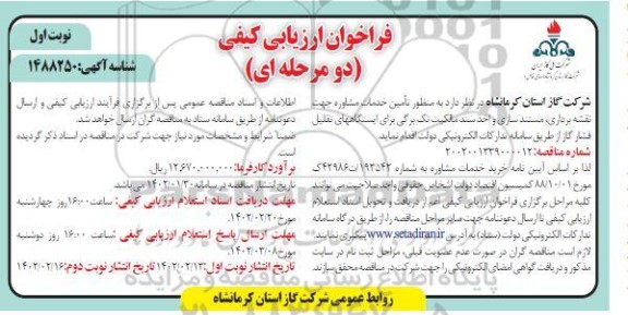فراخوان ارزیابی کیفی خدمات مشاوره جهت نقشه برداری، مستند سازی و ..
