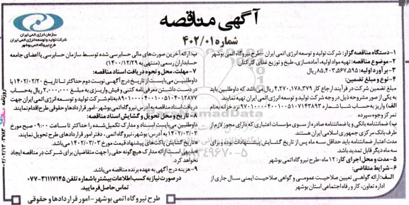مناقصه تهیه مواد اولیه، آماده‌سازی، طبخ و توزیع غذای کارکنان