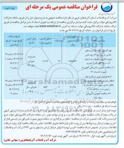 مناقصه لوله گذاری و احداث ابنیه های جانبی ... نوبت دوم