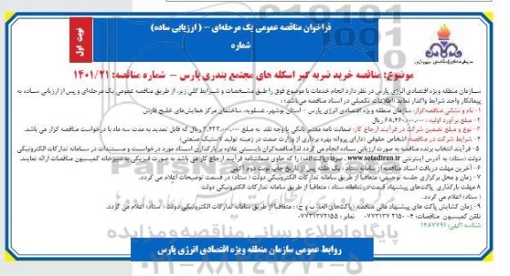 مناقصه خرید ضربه گیر اسکله های مجتمع بندری 