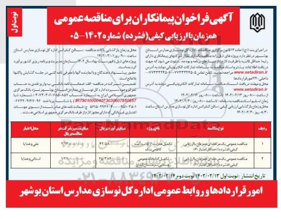 فراخوان مناقصه تکمیل مدرسه 6 کلاسه ....