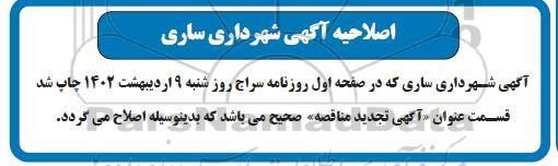 اصلاحیه تجدید مناقصه خرید لوازم روشنایی 