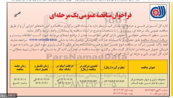 مناقصه محوطه سازی و دیوار محوطه