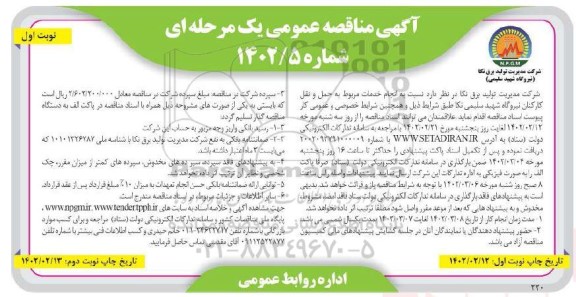 مناقصه انجام خدمات مربوط به حمل و نقل کارکنان نیروگاه