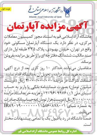 مزایده فروش یک دستگاه آپارتمان مسکونی