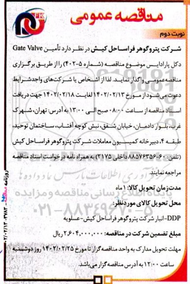 مناقصه تامین Gate Valve دکل پارادایس نوبت دوم 