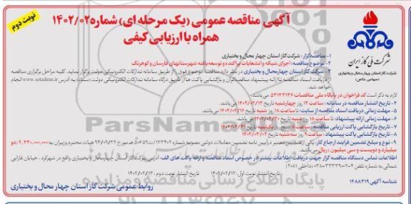 مناقصه اجرای شبکه و انشعابات پراکنده و توسعه یافته شهرستانهای ... نوبت دوم 