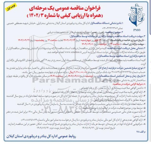 مناقصه راهبری ، تعمیرات و نگهداری شناورهای جستجو و نجات دریایی 