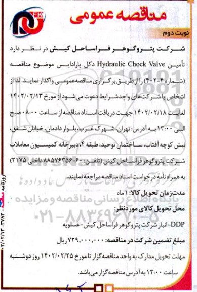 مناقصه تامین Hydraulic Chock Valve دکل پارادایس نوبت دوم 