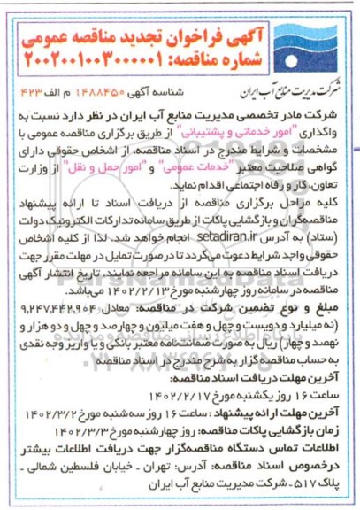 مناقصه واگذاری امور خدماتی و پشتیبانی تجدید