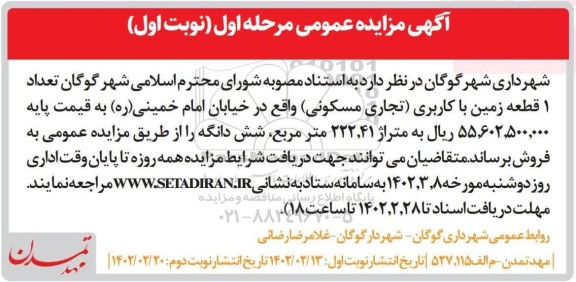 مزایده فروش تعداد 1 قطعه زمین با کاربری (تجاری مسکونی)