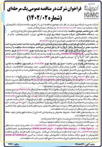 مناقصه ارائه خدمات حمل و نقل جهت انجام ماموریتهای داخل و خارج از شهر 